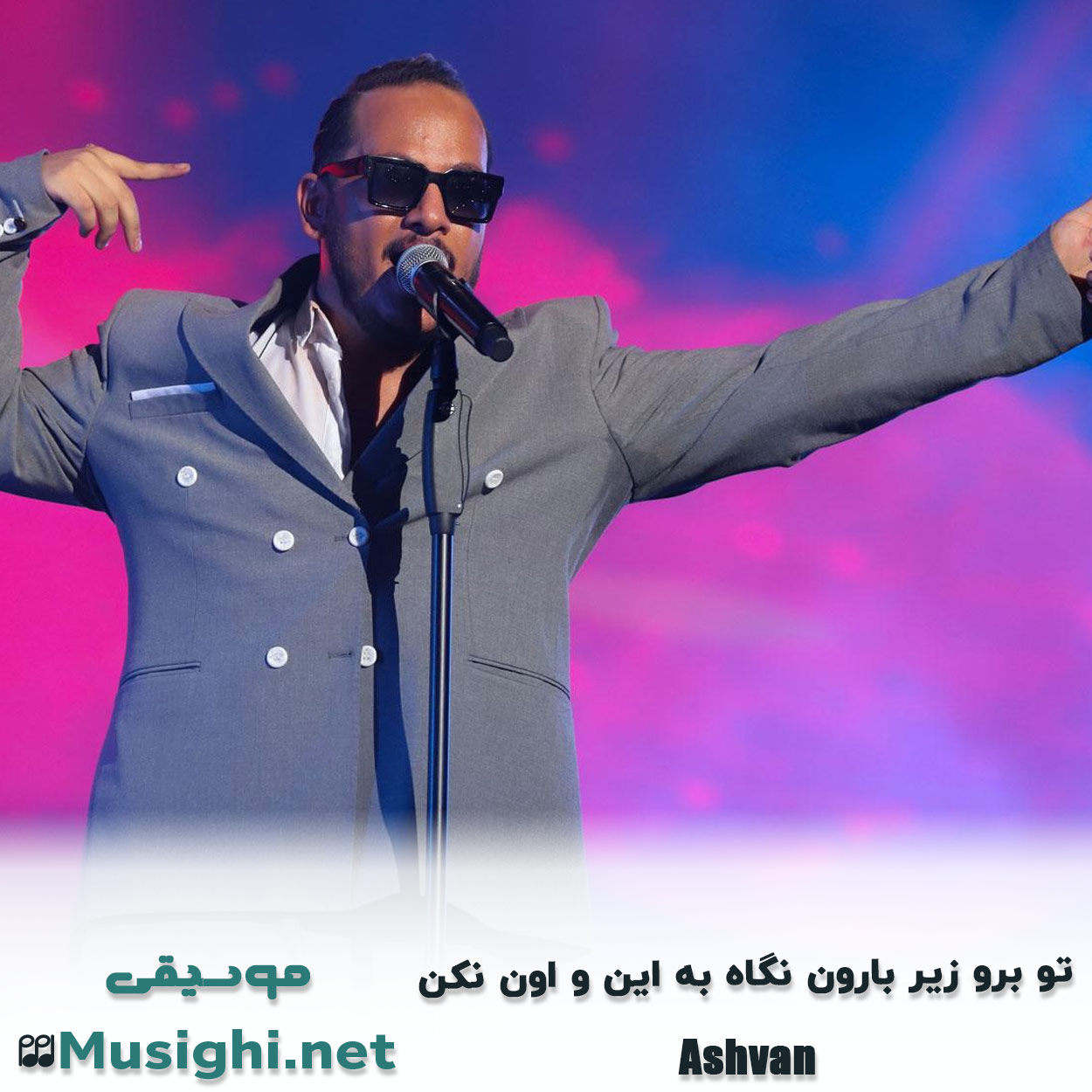دانلود اهنگ تو برو زیر بارون نگاه به این و اون نکن اشوان